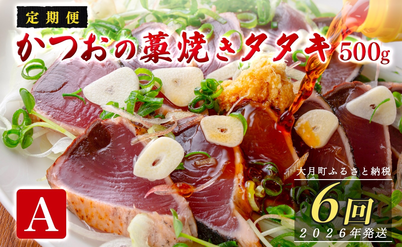 【定期便6回】かつおの藁焼きたたき500g(A)