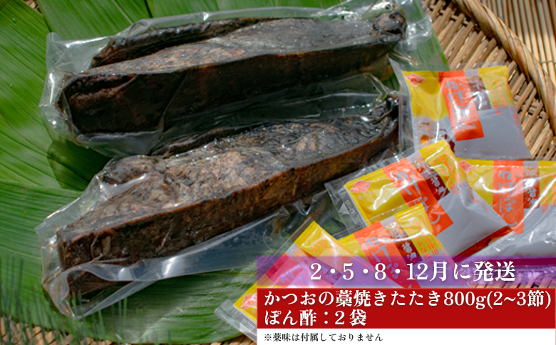 【定期便4回】かつおの藁焼きたたき800g(B)