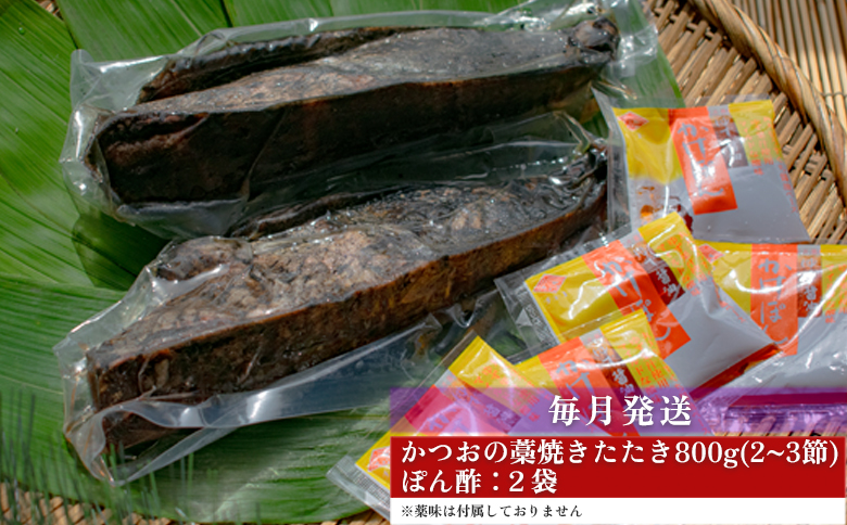 【定期便12回】かつおの藁焼きたたき800g