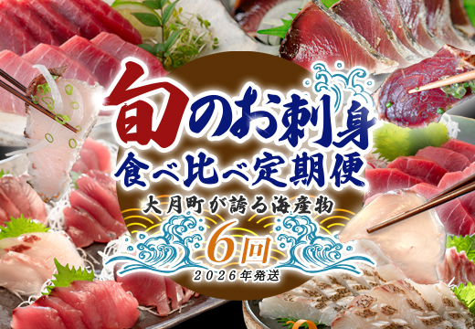 【定期便 6回】大月町内の生産者さん大集結！旬のお刺身食べ比べセット｜刺身 産地直送 かつお カツオ 藁焼きタタキ マグロ まぐろ 中トロ 赤身 真鯛 ブリ おすすめ 厳選 海鮮 海の幸 ギフト 贈答用 人気 父の日 お中元 お取り寄せ 高知県
