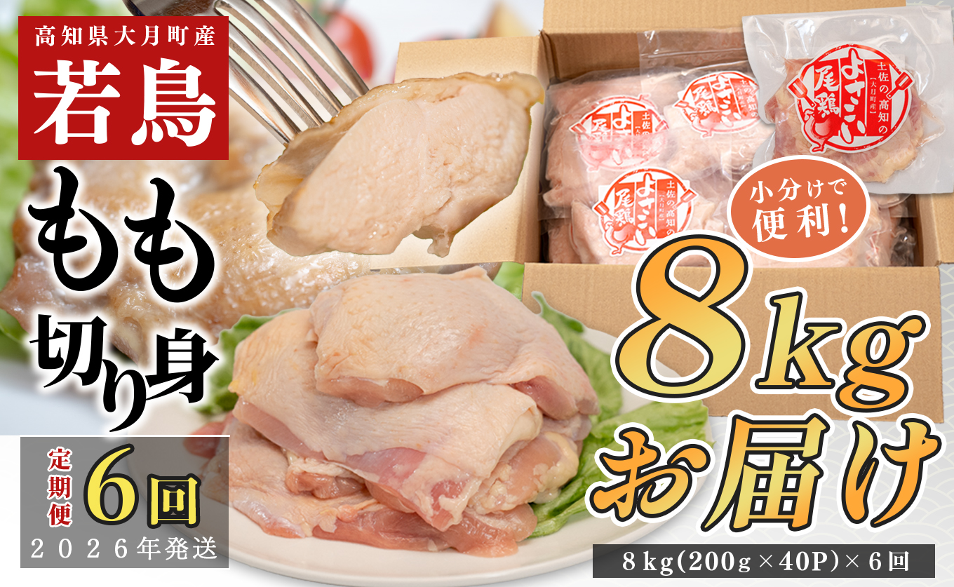 【定期便 6回】数量限定！鶏もも肉 8kg 大容量 国産 業務用｜おすすめ 鶏肉 天皇杯受賞 最優秀賞受賞 ブランド鶏 鶏モモ とり チキン よさこい尾鶏 小分け 冷凍 お弁当 作り置き 大量 子ども向け 唐揚げ おかず 人気 ヤマニファーム