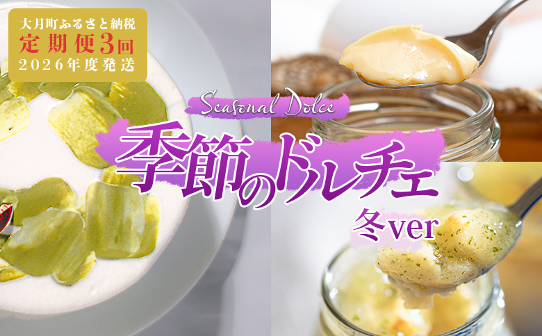 【定期便 3回】スイーツ ドルチェ チーズケーキ プリン シフォンケーキ 12～翌2月｜定期便 人気 デザート おやつ ケーキ お菓子 贈答用 ご褒美 記念日 年末 女子会 配送日指定可 かわいい おすすめ 人気 ギフト バター 高知県 大月町