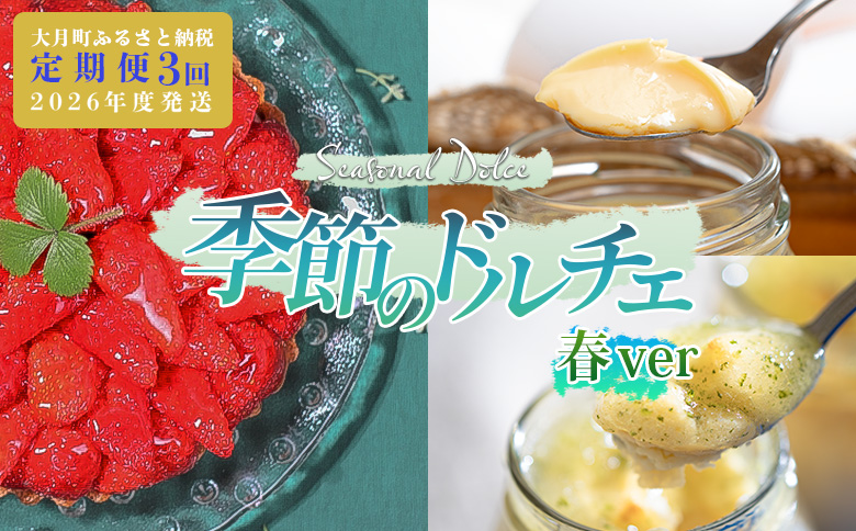 【定期便 3回】スイーツ ドルチェ チーズケーキ プリン いちご チーズタルト 3～5月｜イチゴ 苺 チーズ ケーキ フロマージュ 定期便 デザート おやつ お菓子 ご褒美 記念日 女子会 配送日指定可 おすすめ 人気 ギフト 高知県 大月町