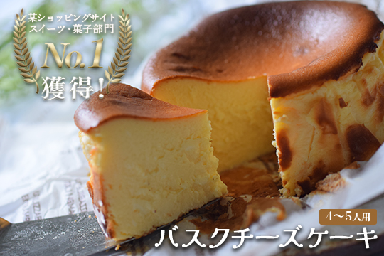 濃厚 バスクチーズケーキ 12cm｜ご褒美 スイーツ ギフト 贈り物 クリーミー しっとり チーズ ケーキ 甘さ控えめ 絶品 洋菓子 デザート 大人 人気 手作り 濃厚チーズケーキ 高知県 大月町