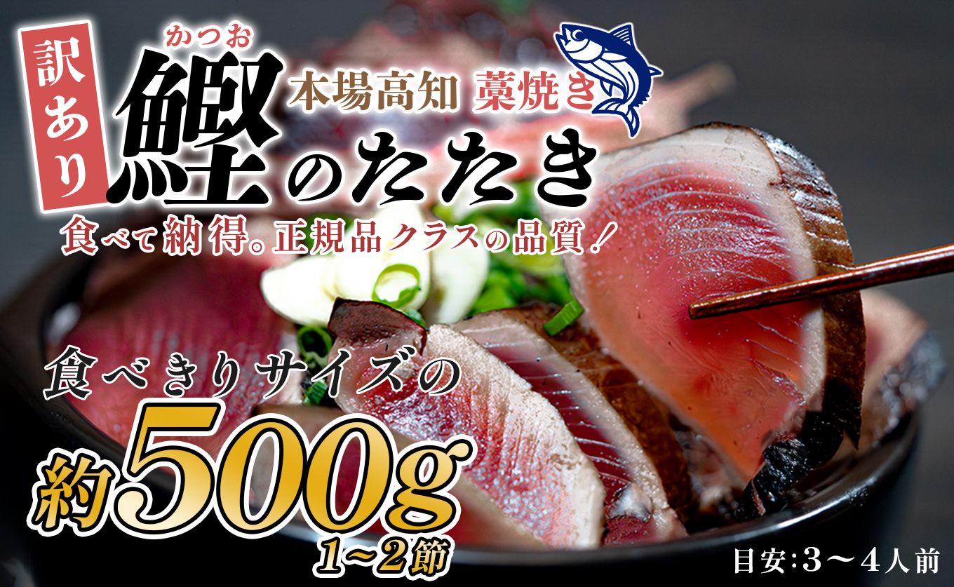 訳あり 藁焼き 鰹のたたき 500g 冷凍 食べきりサイズ｜本場の鰹たたき サイズ不揃い 部位違い 訳アリ カツオ たたき かつお わら焼きかつお タタキ 本場高知 刺身 訳ありグルメ 香ばしい 藁焼き 高知グルメ ご当地グルメ 産地直送 高知県
