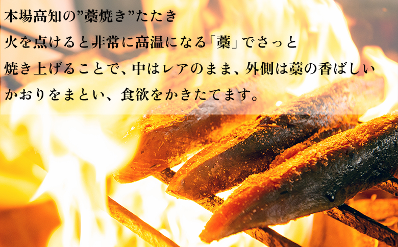 【定期便6回】本場 高知 かつおの藁焼きたたき 250g以上 小分け 真空 パック｜新鮮 かつお カツオ 鰹 カツオのたたき かつおたたき 鰹のたたき かつおタタキ 個包装 冷凍 家飲み ごちそう ギフト 贈答 海鮮 魚介類 ランキング 産地直送