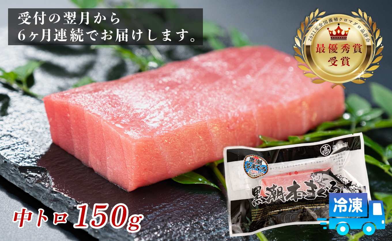 まぐろ マグロ 本鮪 黒潮本まぐろ 中トロ 定期便 6回 150g × 6回 刺身 さしみ 最優秀賞 全国養殖クロマグロ品評会 受賞 魚 魚介類 海鮮 柵 サク 冷凍 お取り寄せ 産地直送 ギフト 贈答  高知県 大月町