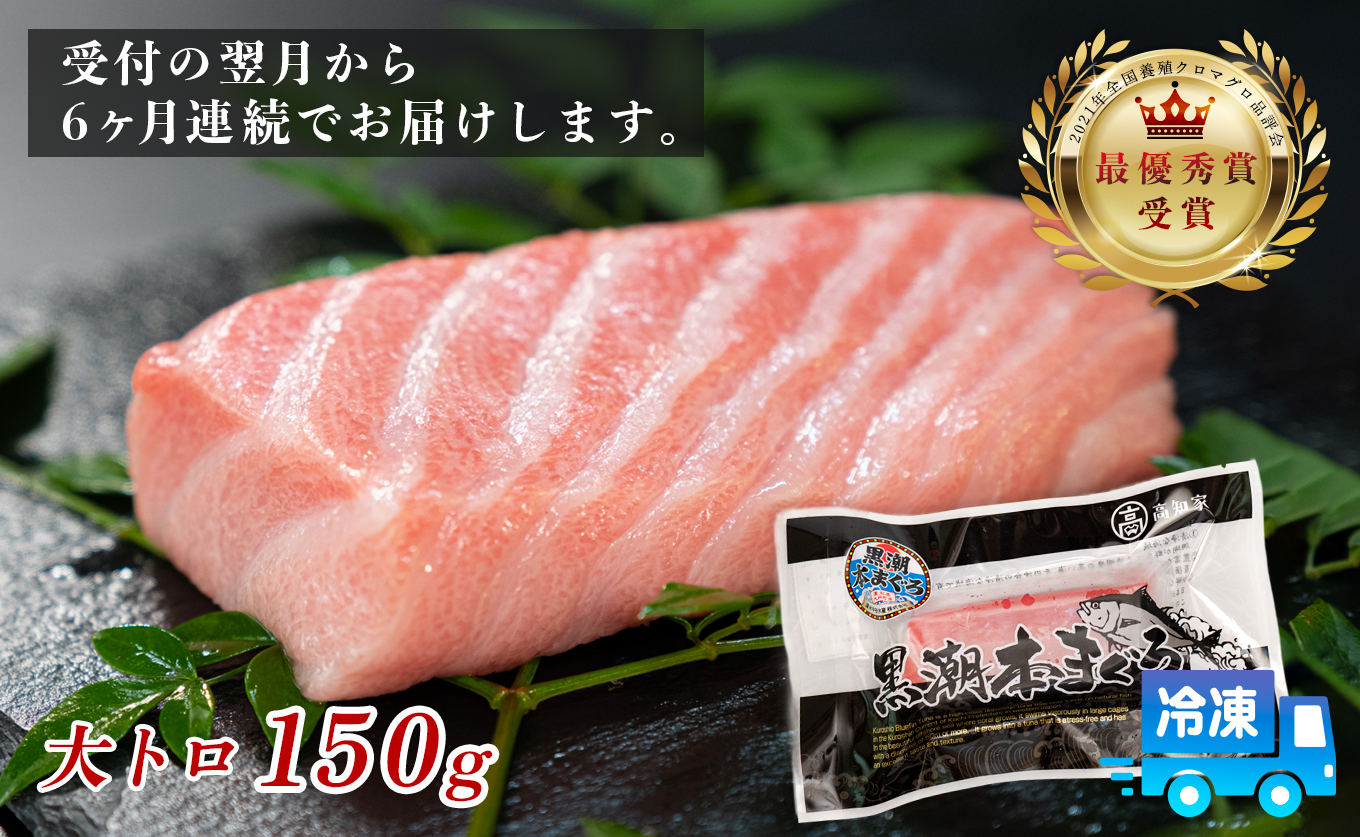 まぐろ マグロ 本鮪 黒潮本まぐろ 大トロ 定期便 6回 150g × 6回 刺身 さしみ 最優秀賞 全国養殖クロマグロ品評会 受賞 魚 魚介類 海鮮 柵 サク 冷凍 お取り寄せ 産地直送 ギフト 贈答  高知県 大月町