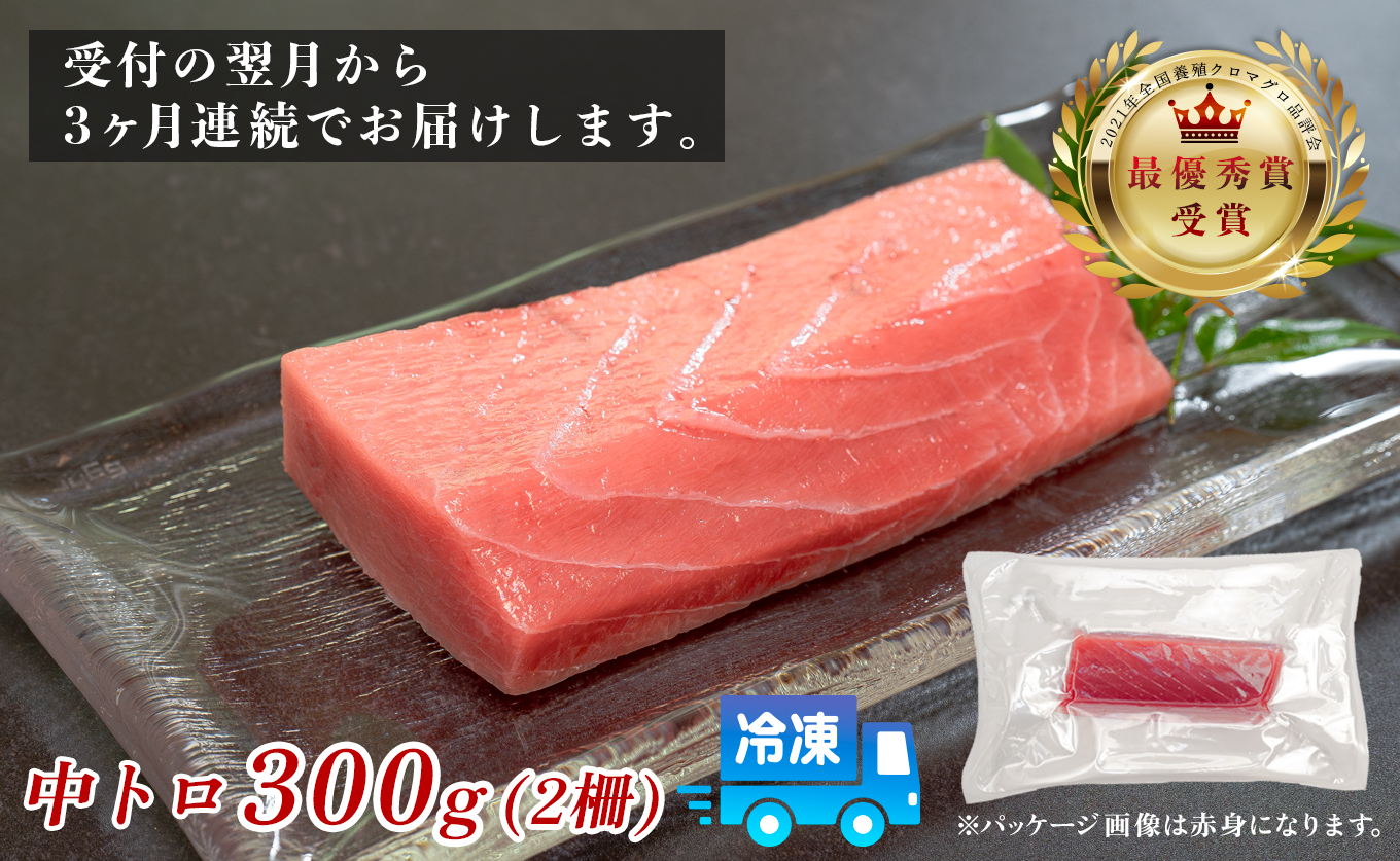 訳あり まぐろ マグロ 本鮪 黒潮本まぐろ 中トロ 定期便 3回 300g × 3回 刺身 さしみ 最優秀賞 全国養殖クロマグロ品評会 受賞 魚 魚介類 海鮮 柵 サク 冷凍 お取り寄せ 産地直送 ギフト 贈答  高知県 大月町
