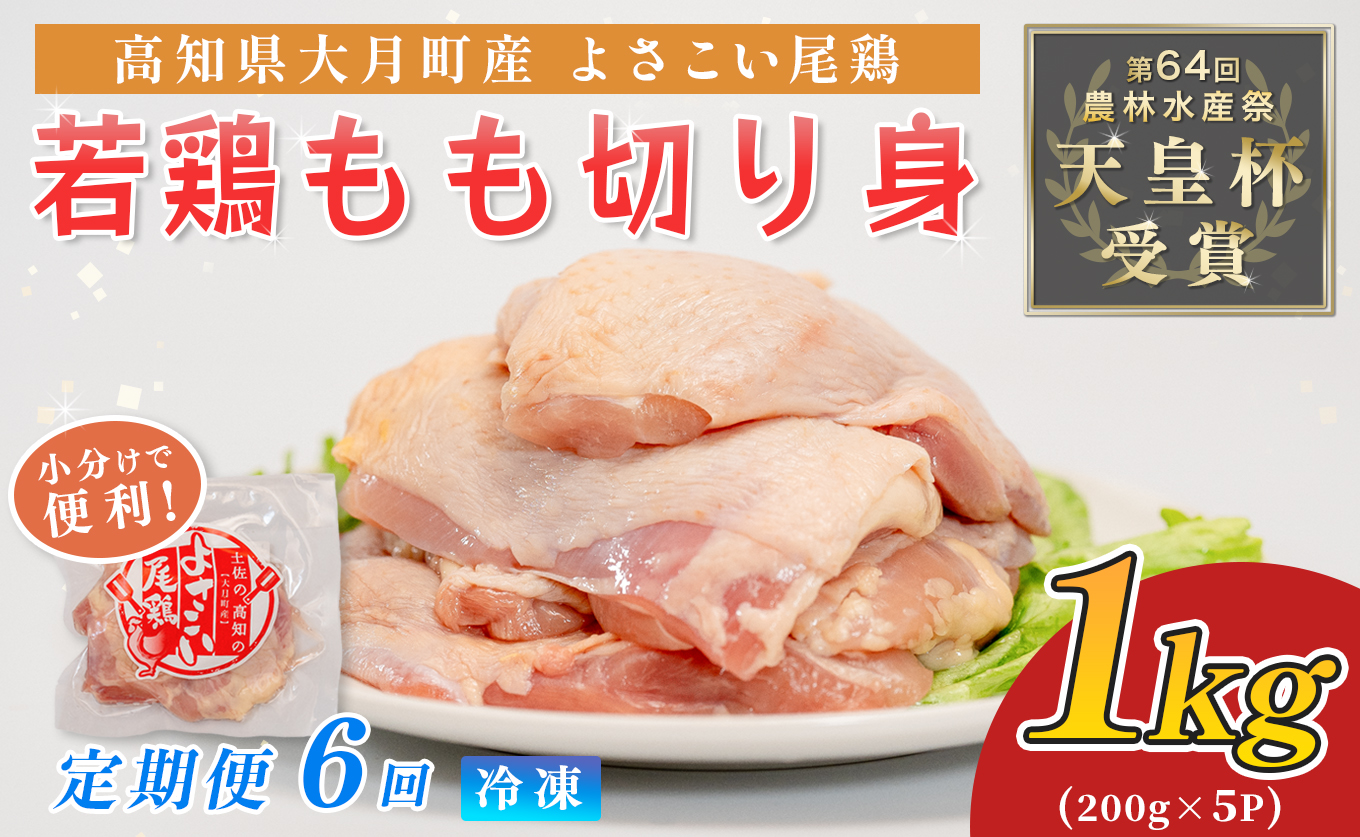 鶏肉 もも肉 1kg 定期便 6回 （1kg×6回） 鶏もも モモ肉 チキン 唐揚げ 若鶏 ブランド鶏 最優秀賞 天皇杯 受賞 小分け 冷凍 骨なし お弁当 照り焼き チキンステーキ 切り身 6kg 大容量 よさこい尾鶏 高知県 大月町