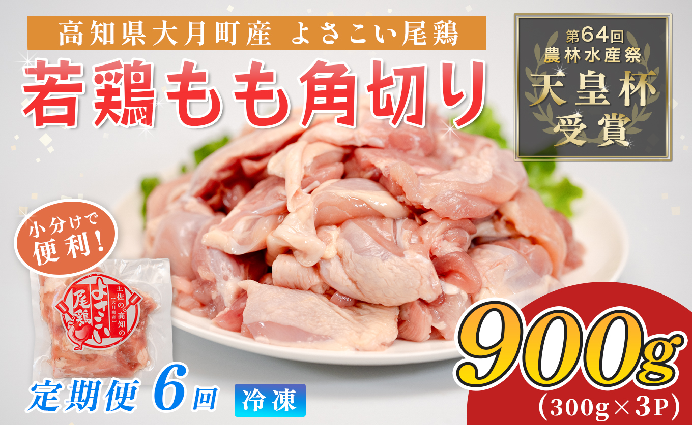 鶏肉 もも肉角切り 900g 定期便 6回 （900g×6回） 鶏もも モモ肉 チキン 唐揚げ 若鶏 ブランド鶏 最優秀賞 天皇杯 受賞 小分け 冷凍 骨なし お弁当 カット ブツ切り チキン南蛮 5.4kg 大容量 よさこい尾鶏 高知県 大月町