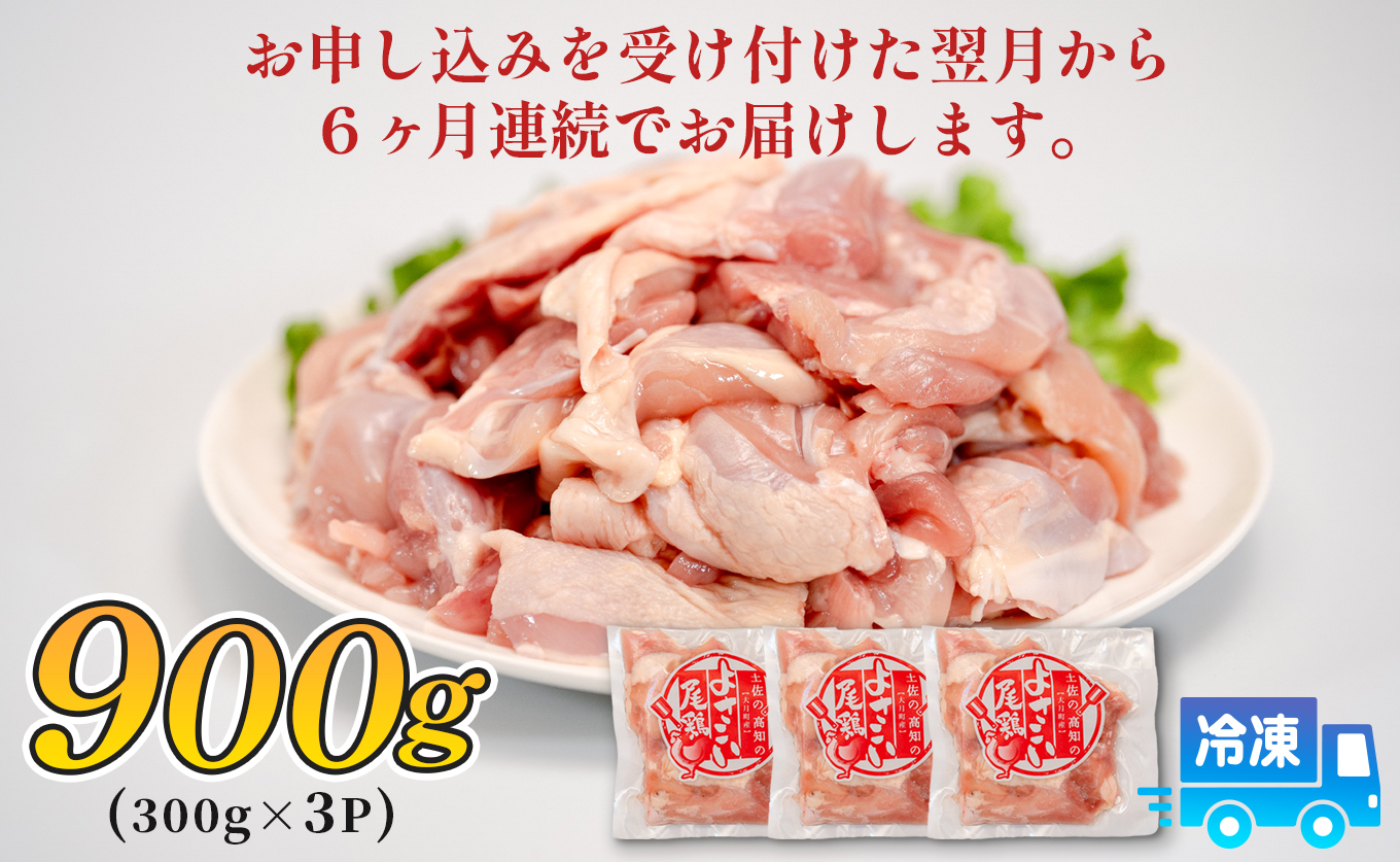 鶏肉 もも肉角切り 900g 定期便 6回 （900g×6回） 鶏もも モモ肉 チキン 唐揚げ 若鶏 ブランド鶏 最優秀賞 天皇杯 受賞 小分け 冷凍 骨なし お弁当 カット ブツ切り チキン南蛮 5.4kg 大容量 よさこい尾鶏 高知県 大月町
