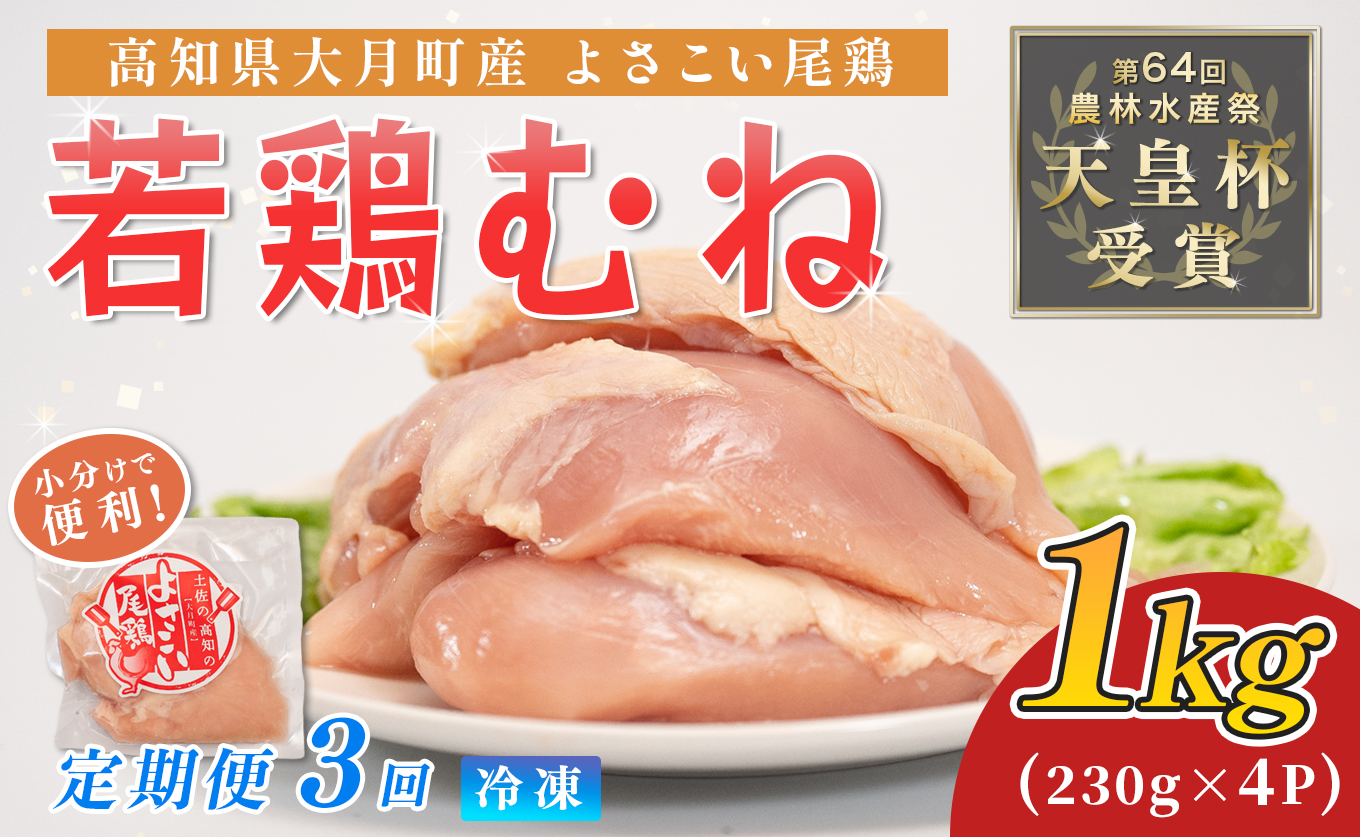 鶏肉 むね肉 1kg 定期便 3回 （1kg×3回） 鶏むね ムネ肉 チキン ヘルシー 若鶏 ブランド鶏 最優秀賞 天皇杯 受賞 小分け 冷凍 骨なし お弁当 ダイエット 高たんぱく 水炊き 3kg 大容量 よさこい尾鶏 高知県 大月町