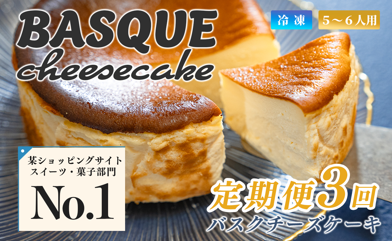 濃厚 バスクチーズケーキ 12cm 定期便 3回 ご褒美 スイーツ しっとり チーズ ケーキ デザート 人気 絶品 手作り 洋菓子 濃厚チーズケーキ ランキング お取り寄せ 贈り物 ギフト ちーず ちーずけーき おやつ 冷凍 高知県 大月町