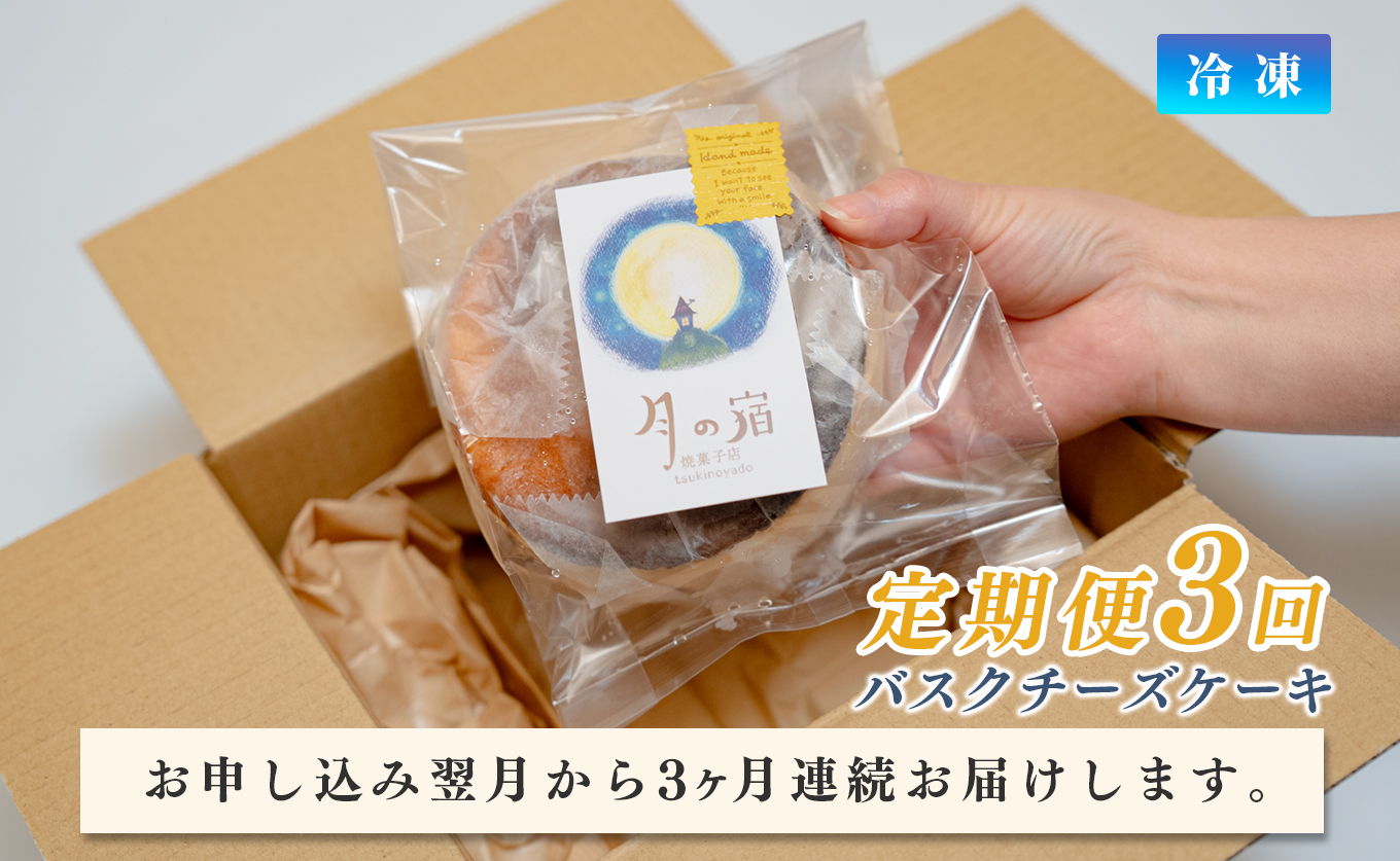 濃厚 バスクチーズケーキ 12cm 定期便 3回 ご褒美 スイーツ しっとり チーズ ケーキ デザート 人気 絶品 手作り 洋菓子 濃厚チーズケーキ ランキング お取り寄せ 贈り物 ギフト ちーず ちーずけーき おやつ 冷凍 高知県 大月町