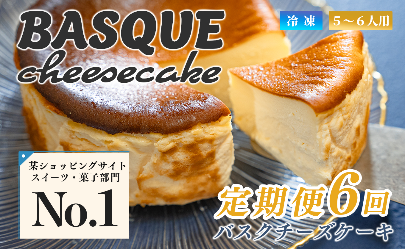 濃厚 バスクチーズケーキ 12cm 定期便 6回 ご褒美 スイーツ しっとり チーズ ケーキ デザート 人気 絶品 手作り 洋菓子 濃厚チーズケーキ ランキング お取り寄せ 贈り物 ギフト ちーず ちーずけーき おやつ 冷凍 高知県 大月町
