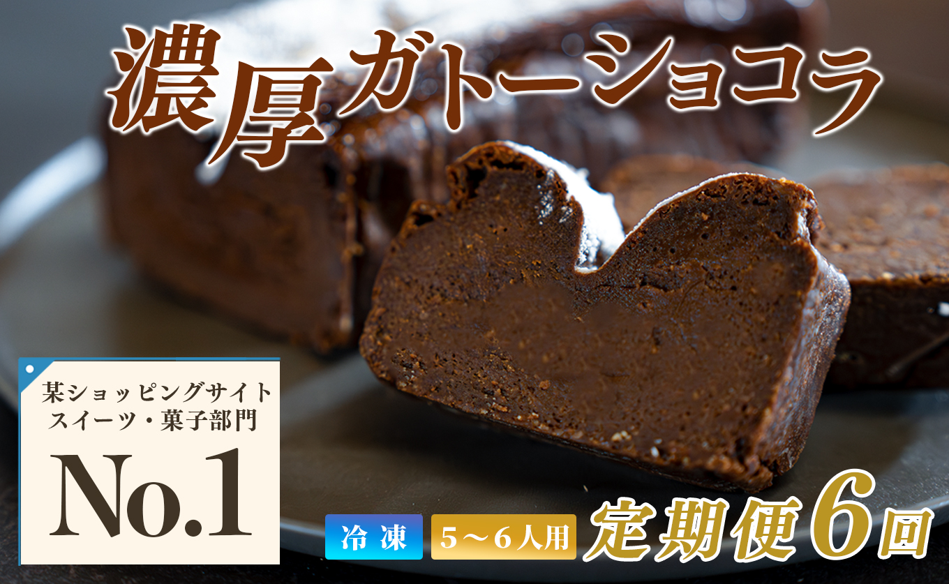 濃厚 ガトーショコラ 1本 18cm 定期便 6回 なめらか 小麦粉不使用 高級感 しっとり スイーツ ご褒美 デザート ギフト お取り寄せ 贈答用 贈り物 子ども 人気 洋菓子 ケーキ チョコレート ベルギー クーベルチュール 高知県 大月町