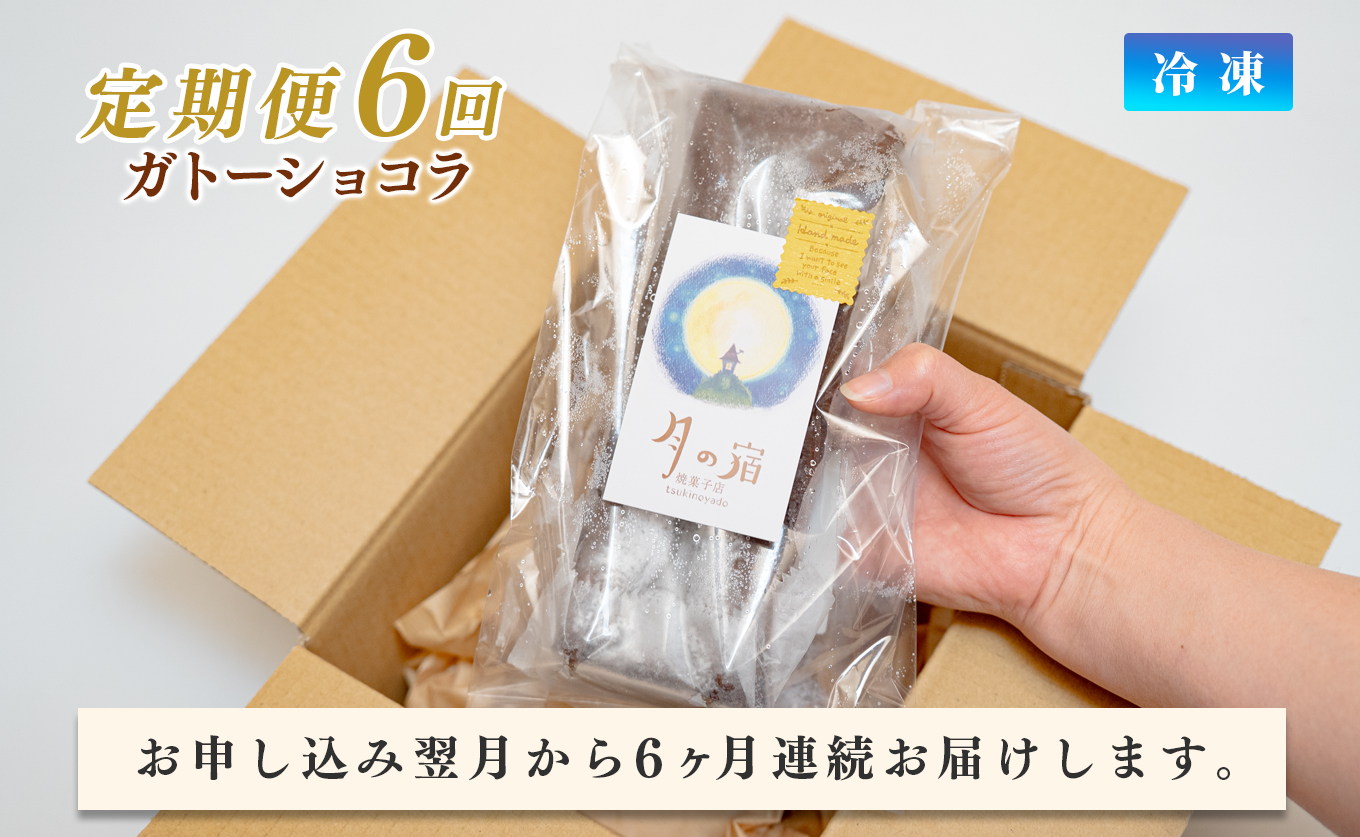 濃厚 ガトーショコラ 1本 18cm 定期便 6回 なめらか 小麦粉不使用 高級感 しっとり スイーツ ご褒美 デザート ギフト お取り寄せ 贈答用 贈り物 子ども 人気 洋菓子 ケーキ チョコレート ベルギー クーベルチュール 高知県 大月町