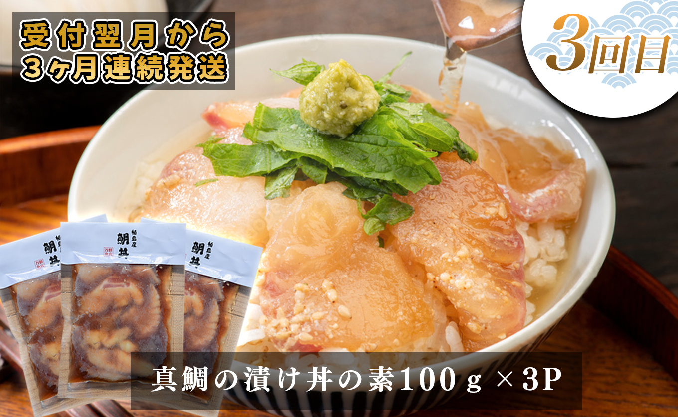 【定期便 3回】土佐のごちそう 海のめぐみ 海鮮 秋冬便｜新鮮 藁焼き かつお カツオ タタキ 一夜干し 干物 真鯛 漬け丼 海鮮 魚介 海の幸 産地直送 旬 贈答用 おつまみ おかず ご褒美 送料無料 配送日指定可 おすすめ 人気 秋 冬 ギフト