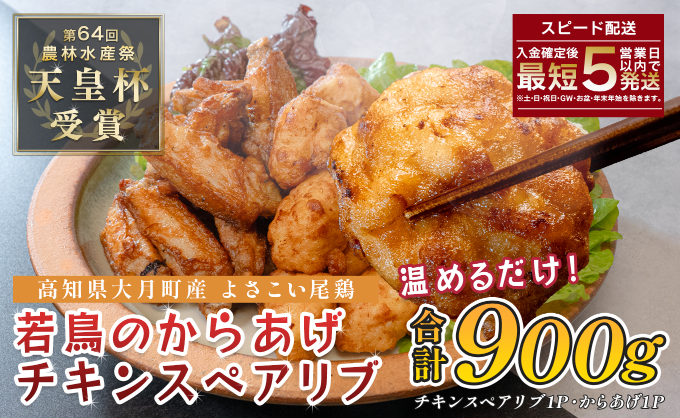 国産 よさこい尾鶏 鶏肉 唐揚げ 手羽中 チキンスペアリブ 900g スパイシー ビールに合う ビール おつまみ 晩酌 酒の肴 国産鶏肉 レンチン レンジ 揚げるだけ 冷凍 簡単調理 時短調理 タイパ おかず お弁当 晩ごはん おつまみ 唐揚げ