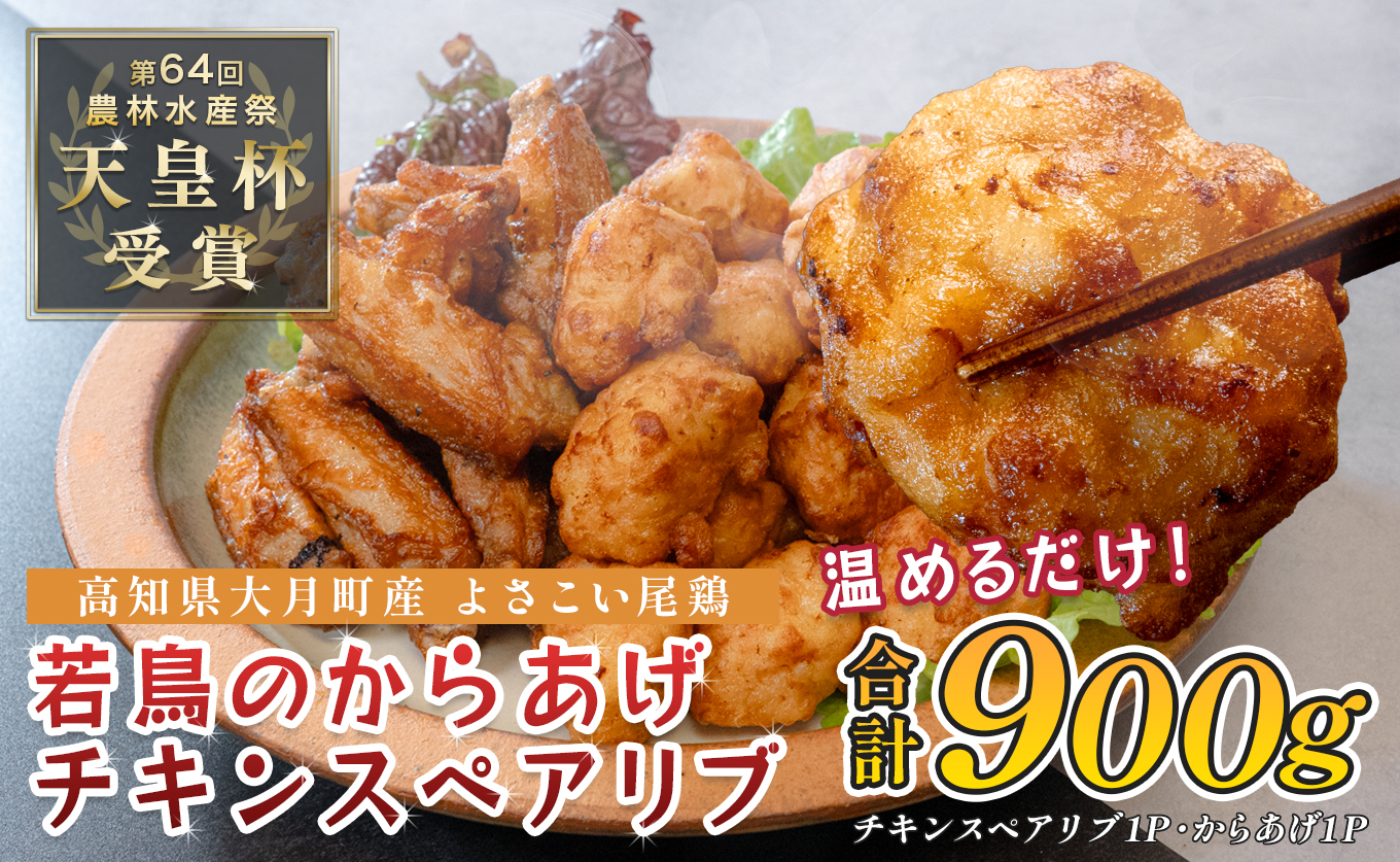 国産 よさこい尾鶏 鶏肉 唐揚げ 手羽中 チキンスペアリブ 900g スパイシー ビールに合う ビール おつまみ 晩酌 酒の肴 国産鶏肉 レンチン レンジ 揚げるだけ 冷凍 簡単調理 時短調理 タイパ おかず お弁当 晩ごはん おつまみ 唐揚げ