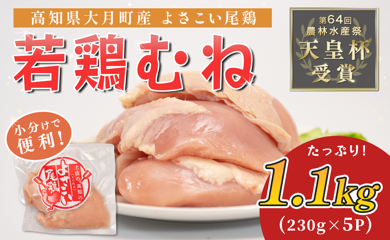 若鶏 むね肉 約1.1kg (約230g×5P) よさこい尾鶏｜鶏むね 鶏むね肉 鶏肉 国産 ブランド鶏 銘柄鶏 高知県産 小分け 高たんぱく ヘルシー調理 低脂質 ダイエット チキン サラダチキン 弁当 個包装 真空 冷凍 骨なし 高知県 大月町