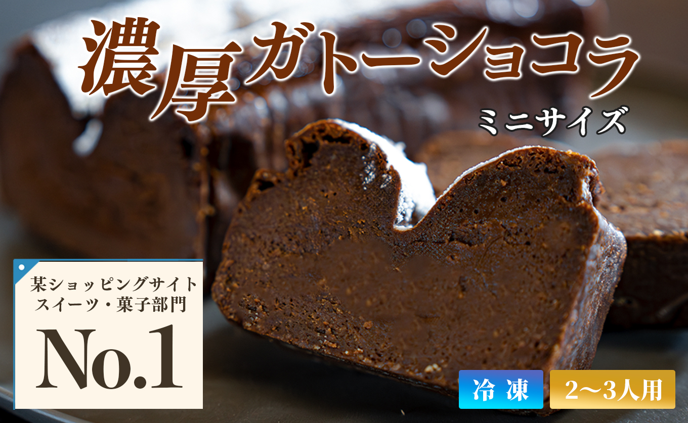 濃厚 ガトーショコラ ミニサイズ 1本｜なめらか 小麦粉不使用 高級感 しっとり ご褒美 手作りスイーツ ギフト お取り寄せ 絶品 洋菓子 デザート人気 クーベルチュール ベルギー 大人 チョコレート ケーキ 子ども 高知県 大月町