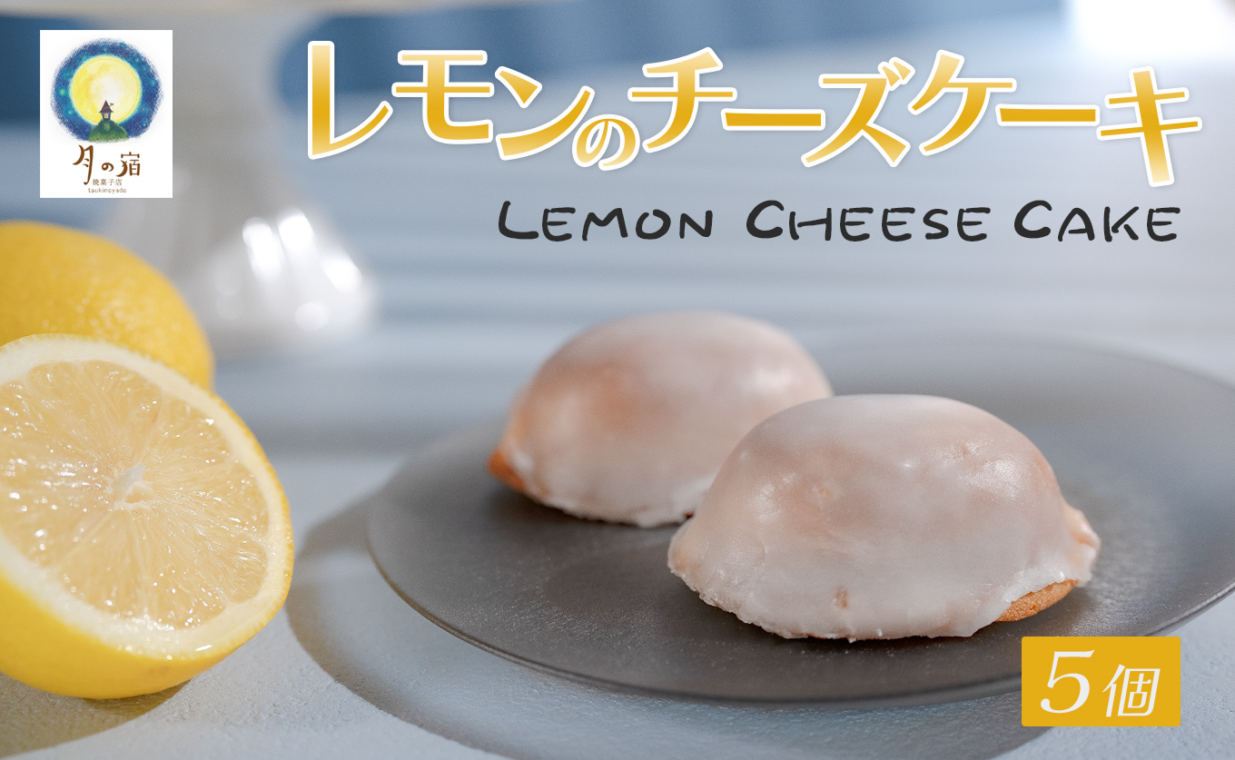 レモンのチーズケーキ 5個入 濃厚 レモン チーズケーキ 焼き菓子｜ベイクド スイーツ  洋菓子 ケーキ デザート ギフト 贈り物 プレゼント お取り寄せ しっとり 天日塩 塩 塩スイーツ お菓子 手土産 手作り ティータイム 大月町 高知県