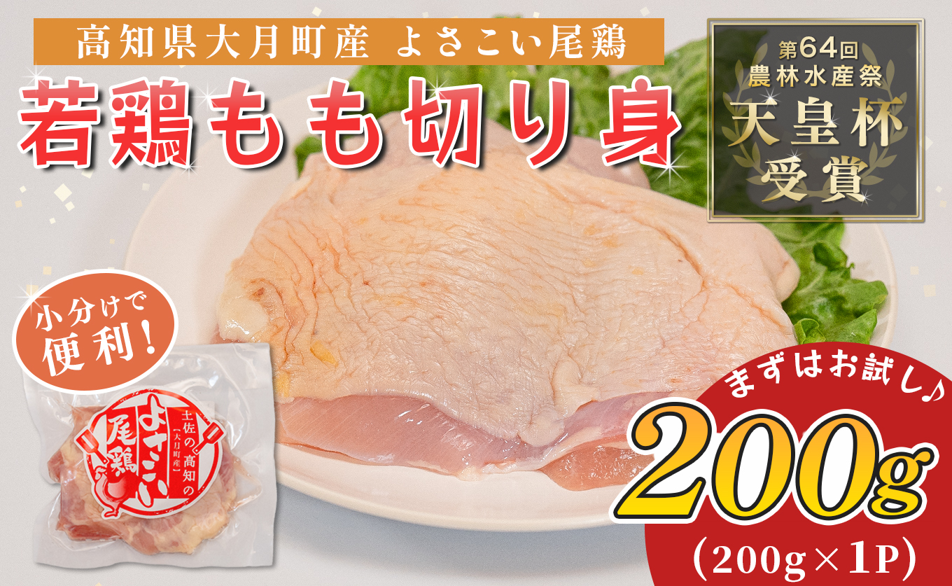 鶏肉 鶏もも 切り身 200g ブランド鶏 小分け とり肉 鶏モモ 若鶏 モモ もも肉 チキン 個包装 真空 冷凍 簡単 クリスマス 照り焼き 高たんぱく ヘルシー 天皇杯 受賞 唐揚げ 焼き鳥 チキン南蛮 チキンソテー 人気 おすすめ
