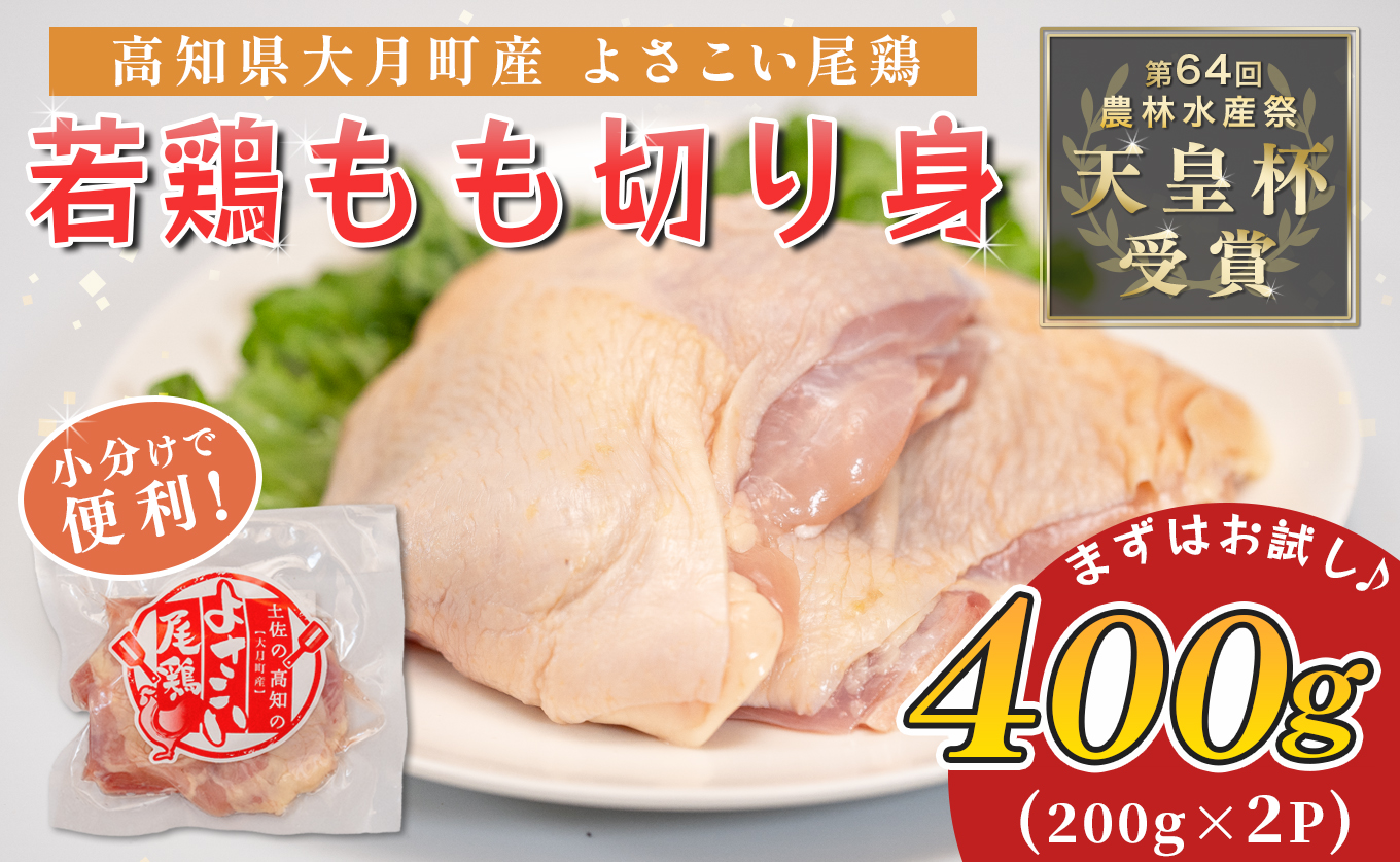 若鶏 もも切り身 400g (200g×2P) よさこい尾鶏｜鶏もも もも肉 鶏肉 国産 ブランド鶏 高知県産 照り焼き 親子丼 チキンステーキ 個包装 真空 冷凍 骨なし 時短 弁当 小分け使い切り 循環型農業 配達日指定可 高知県 大月町