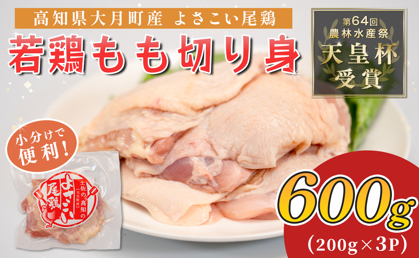 若鶏 もも切り身 600g (200g×3P) よさこい尾鶏｜鶏もも もも肉 鶏肉 国産 ブランド鶏 高知県産 照り焼き 親子丼 チキンステーキ 個包装 真空 冷凍 骨なし 時短 弁当 小分け使い切り 循環型農業 配達日指定可 高知県 大月町