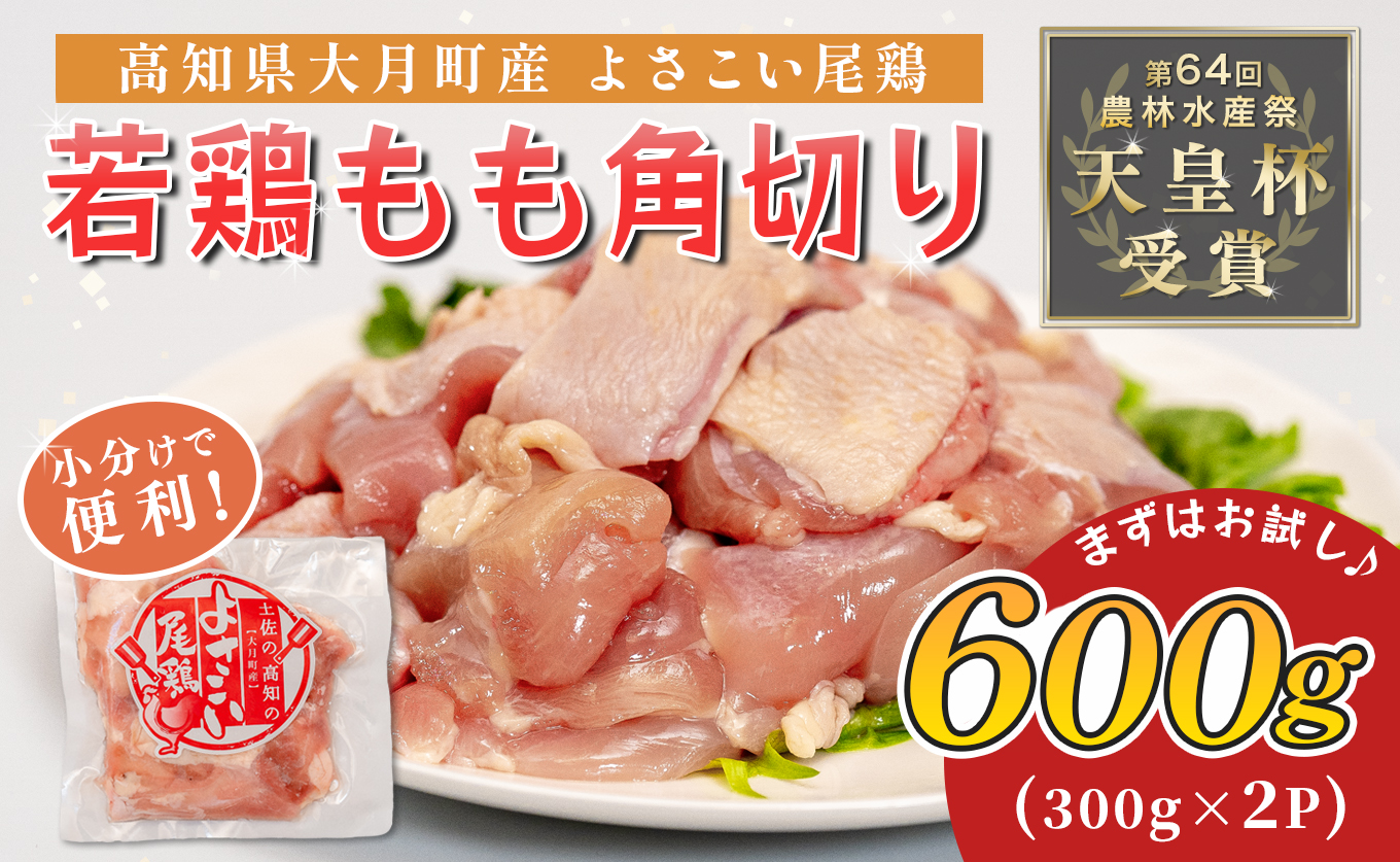 若鶏 もも角切り 600g (300g×2P) よさこい尾鶏｜鶏もも もも肉 鶏肉 国産 ブランド鶏 銘柄鶏 高知県産 照り焼き 親子丼 唐揚げ 個包装 真空 冷凍 骨なし 時短 弁当 常備 小分け 循環型農業 配達日指定可 高知県 大月町