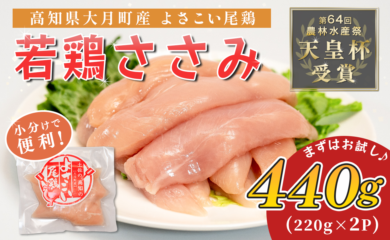 若鶏 ささみ 440g (220g×2P) よさこい尾鶏｜鶏ささみ ササミ 鶏肉 国産 ブランド鶏 銘柄鶏 高知県産 小分け ヘルシー 高たんぱく ササミフライ 低脂質 ダイエット 和え物 サラダ 個包装 真空 冷凍 骨なし 配達日指定可 大月町