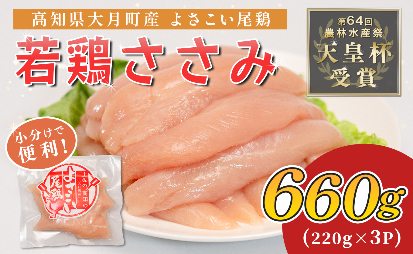 若鶏 ささみ 660g (220g×3P) よさこい尾鶏｜鶏ささみ ササミ 鶏肉 国産 ブランド鶏 銘柄鶏 高知県産 小分け ヘルシー 高たんぱく ササミフライ 低脂質 ダイエット 和え物 サラダ 個包装 真空 冷凍 骨なし 配達日指定可 大月町