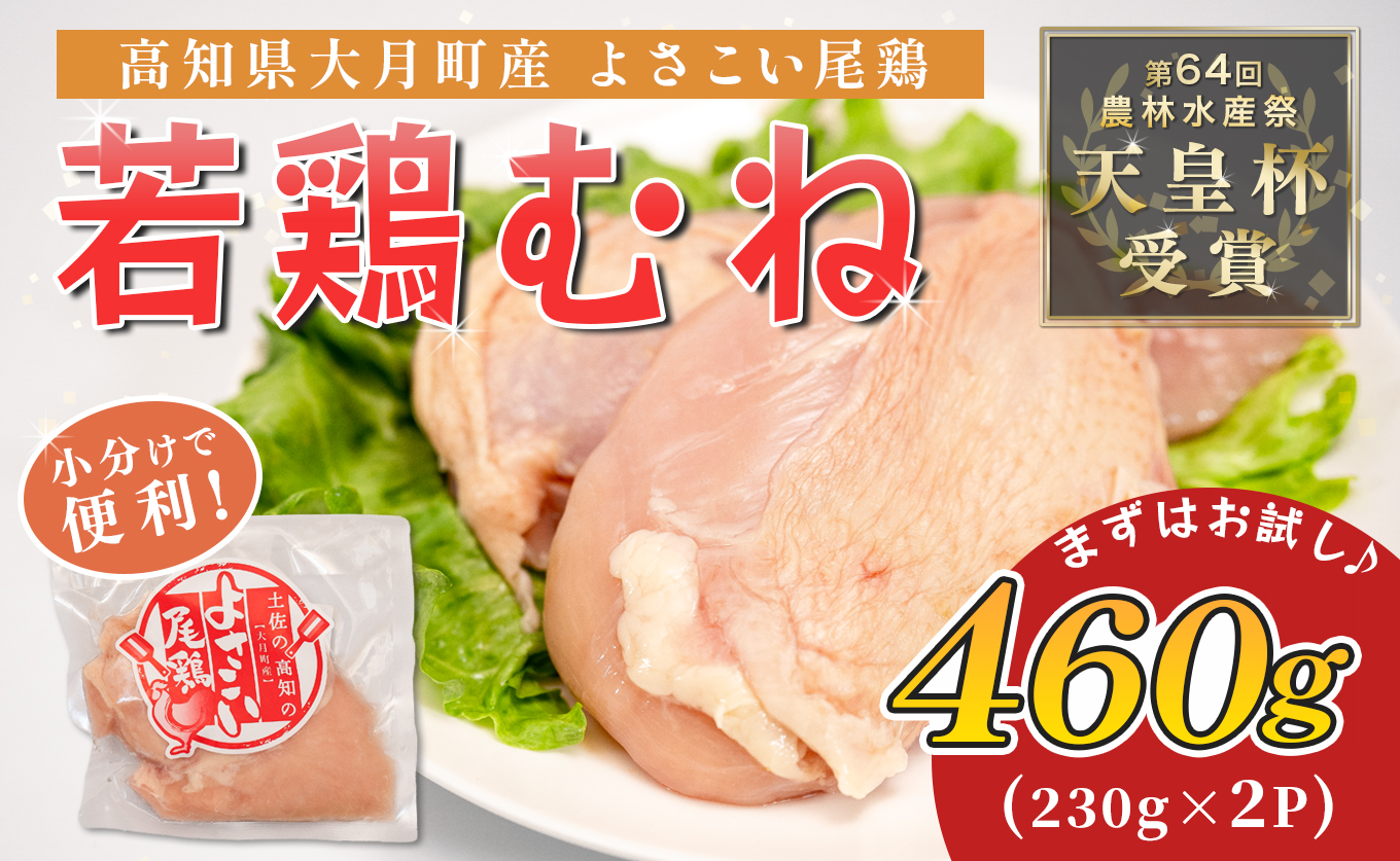 若鶏 むね肉 約460g (約230g×2P) よさこい尾鶏｜鶏むね 鶏むね肉 鶏肉 国産 ブランド鶏 銘柄鶏 高知県産 小分け 高たんぱく ヘルシー調理 低脂質 ダイエット チキン サラダチキン 弁当 個包装 真空 冷凍 骨なし 高知県 大月町