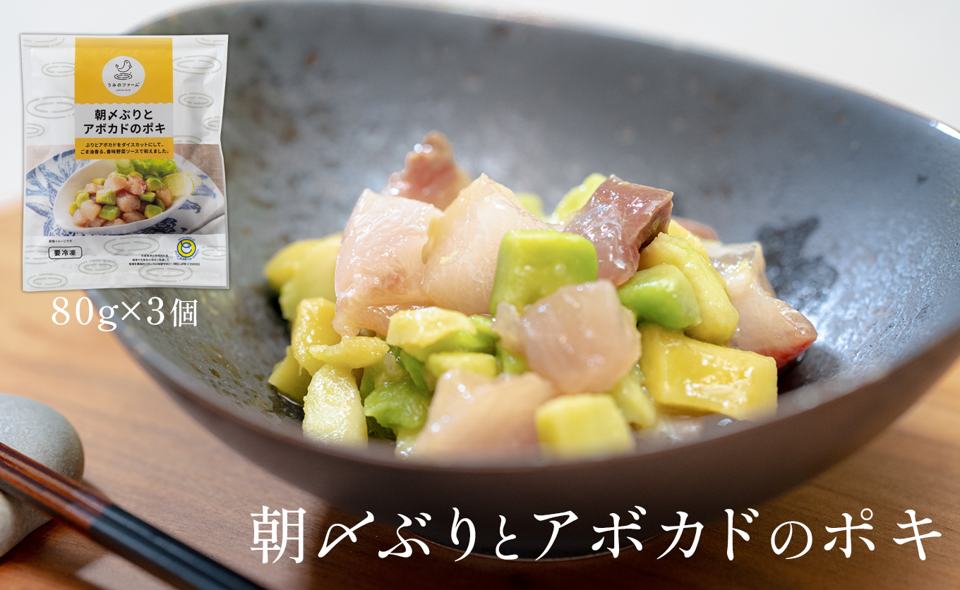 国産 朝〆ぶり アボカドポキ 80g×3個｜ 養殖 ブリ 鰤 小分け 冷凍 簡単調理 解凍5分 新鮮 サラダ ポキ丼 海鮮 夕食 家庭用 晩酌 おつまみ 高知県産 産地直送 おすすめ 人気 贈答 配達日指定可 高知県 大月町 うみのファーム