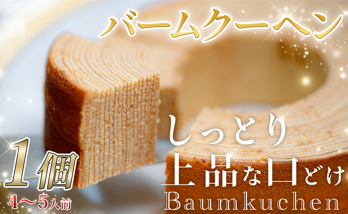 人気 ケーキ屋さんの バームクーヘン｜バター 風味 甘さ控えめ スイーツ おやつ あまい しっとり 上品 焼菓子 バウムクーヘン ギフト プレゼント ランキング 高評価 定番 お祝い 結婚祝い 贈答用 プレーン ホール おすすめ 常温 通販