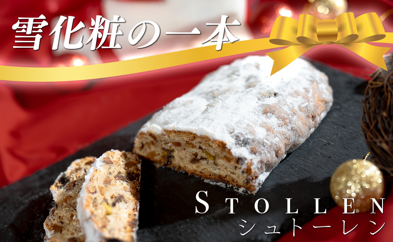 パティシエ特製シュトーレン 1本 350g ドライフルーツ ナッツ たっぷり｜ドイツ 伝統 冬 クリスマス スイーツ ケーキ お菓子 洋菓子 菓子 ギフト デザート Xmas バター 記念日 ラム酒 ワイン おすすめ スウィーツ シュトーレン