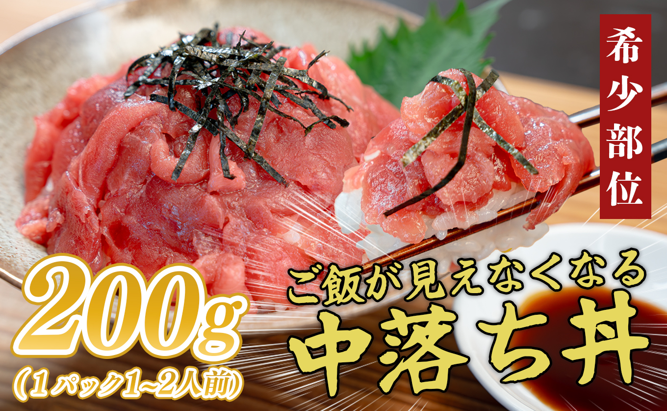 【12/23までの寄付で年内配送】 マグロ 中落ち まぐろ 200g｜本マグロ 本まぐろ 鮪 刺身 さしみ 刺し身 ネギトロ ねぎとろ まぐろたたき 年末 年始 正月 贅沢 おもてなしセレクション 金賞 受賞 ランキング 人気 高知県 大月町