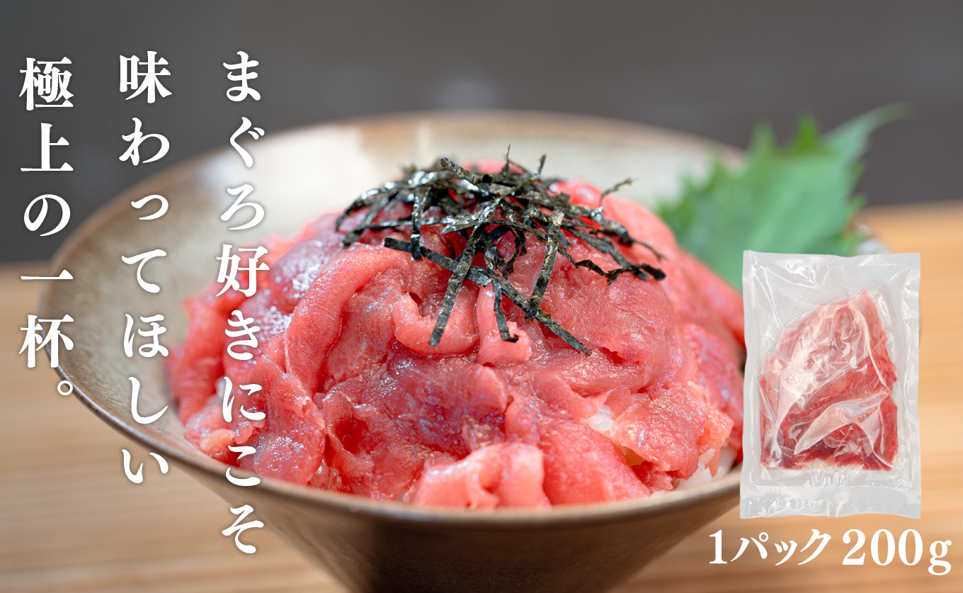 【12/23までの寄付で年内配送】 マグロ 中落ち まぐろ 200g｜本マグロ 本まぐろ 鮪 刺身 さしみ 刺し身 ネギトロ ねぎとろ まぐろたたき 年末 年始 正月 贅沢 おもてなしセレクション 金賞 受賞 ランキング 人気 高知県 大月町