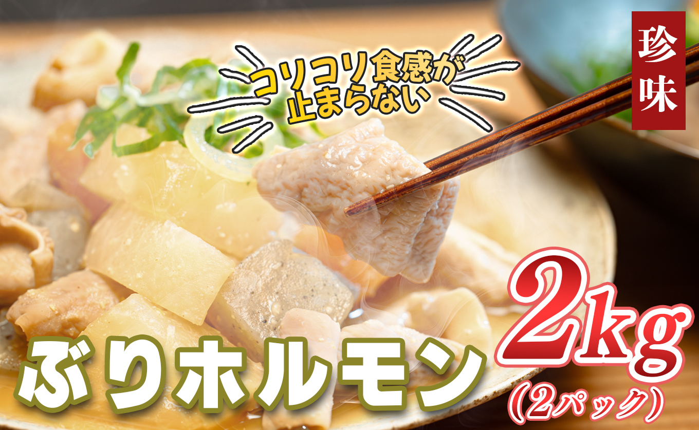 ぶりホルモン 2kg 希少部位 ブリ 鰤 ぶり ブリホルモン 養殖 活締め ホルモン 海鮮 魚介 魚 海産物 冷凍 おつまみ 内臓 珍味 漁師飯 新鮮 下処理済み 産地直送 おいしい 人気 おすすめ 大容量 高知 高知県