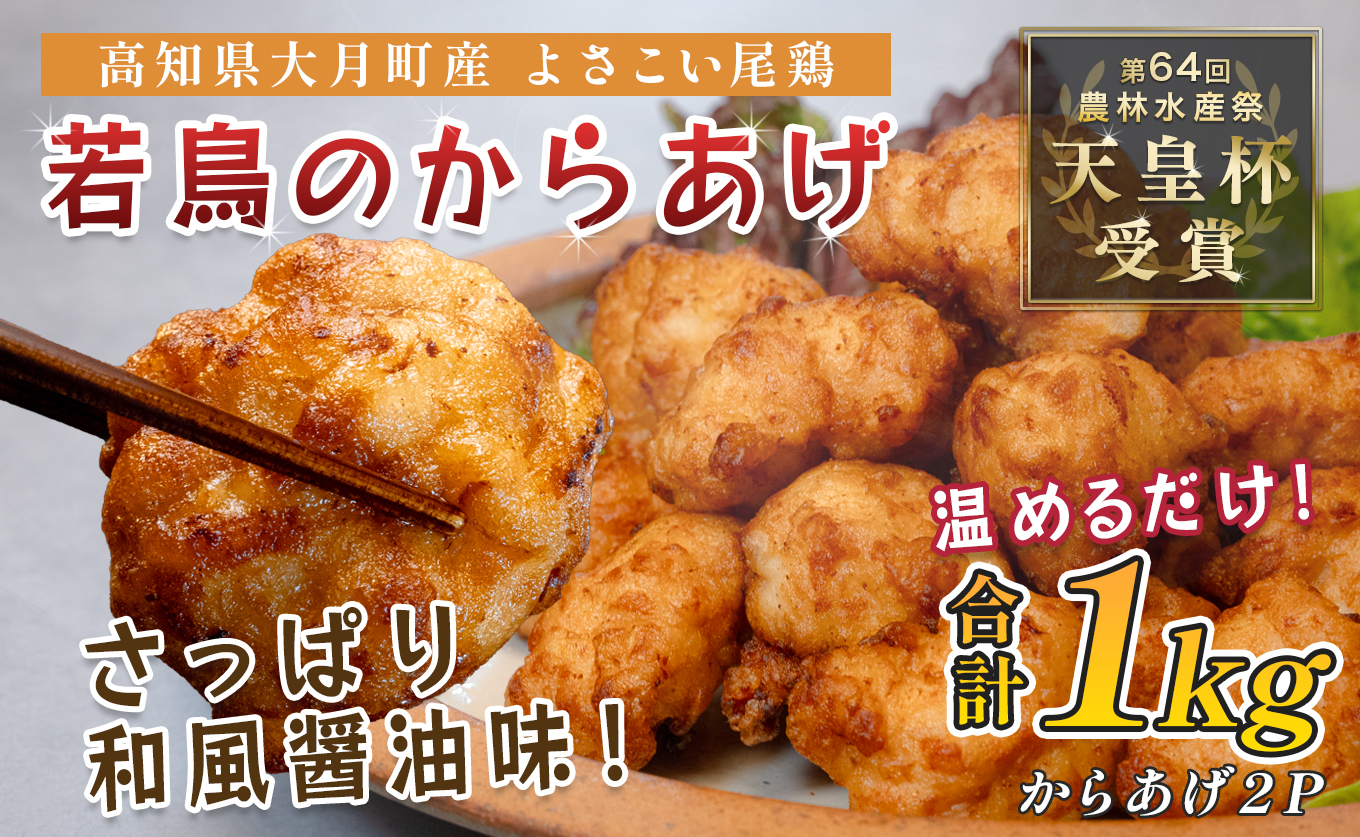 国産 よさこい尾鶏 鶏肉 和風しょう油唐揚げ 1kg 国産鶏肉 レンチン レンジ 冷凍 簡単調理 時短調理 タイパ おかず お弁当 晩ごはん おつまみ 惣菜 人気 セット チキン 唐揚げ 高知県 大月町産