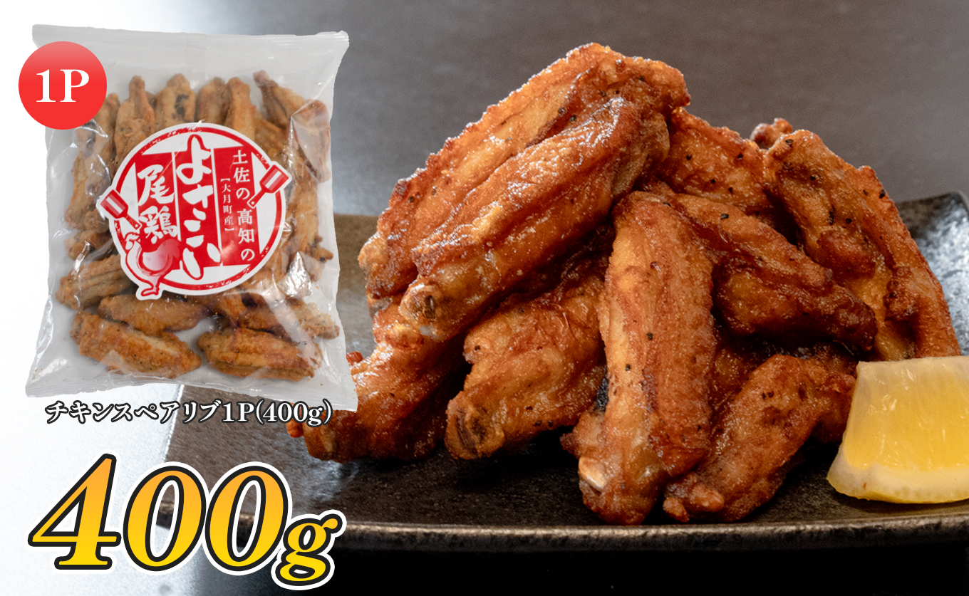 国産 よさこい尾鶏 チキンスペアリブ 400g 旨辛 スパイシー ビールに合う ビール おつまみ 晩酌 酒の肴 おかず 弁当 レンジ レンチン 時短 タイパ 簡単調理 手羽中 唐揚げ 揚げ物 とり肉 鶏肉 フライドチキン 冷凍 高知県 大月町