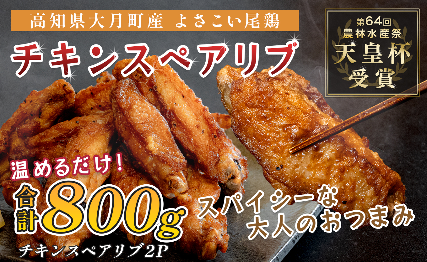 国産 よさこい尾鶏 チキンスペアリブ 800g 旨辛 スパイシー ビールに合う ビール おつまみ 晩酌 酒の肴 おかず 弁当 レンジ レンチン 時短 タイパ 簡単調理 手羽中 唐揚げ 揚げ物 とり肉 鶏肉 フライドチキン 冷凍 高知県 大月町