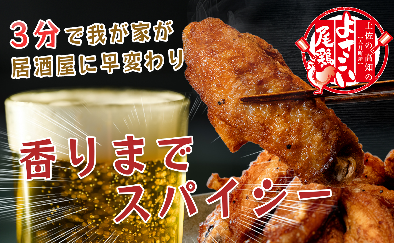 国産 よさこい尾鶏 チキンスペアリブ 800g 旨辛 スパイシー ビールに合う ビール おつまみ 晩酌 酒の肴 おかず 弁当 レンジ レンチン 時短 タイパ 簡単調理 手羽中 唐揚げ 揚げ物 とり肉 鶏肉 フライドチキン 冷凍 高知県 大月町