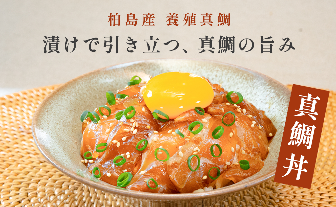 鯛丼の素 2食セット 真鯛 漬け丼 特製タレ 養殖 鯛 タイ たい 海鮮 魚介 海の幸 冷凍 真空パック 小分け お取り寄せ 贈答用 海鮮丼 鯛茶漬け お茶漬け 刺身 高知 大月町 柏島 谷鮮魚食堂