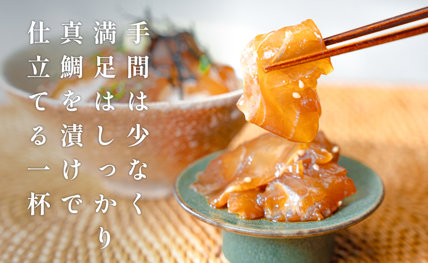 鯛丼の素 2食セット 真鯛 漬け丼 特製タレ 養殖 鯛 タイ たい 海鮮 魚介 海の幸 冷凍 真空パック 小分け お取り寄せ 贈答用 海鮮丼 鯛茶漬け お茶漬け 刺身 高知 大月町 柏島 谷鮮魚食堂