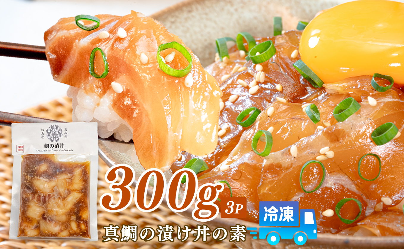 鯛丼の素 3食セット 真鯛 漬け丼 特製タレ 養殖 鯛 タイ たい 海鮮 魚介 海の幸 冷凍 真空パック 小分け お取り寄せ 贈答用 海鮮丼 鯛茶漬け お茶漬け 刺身 高知 大月町 柏島 谷鮮魚食堂