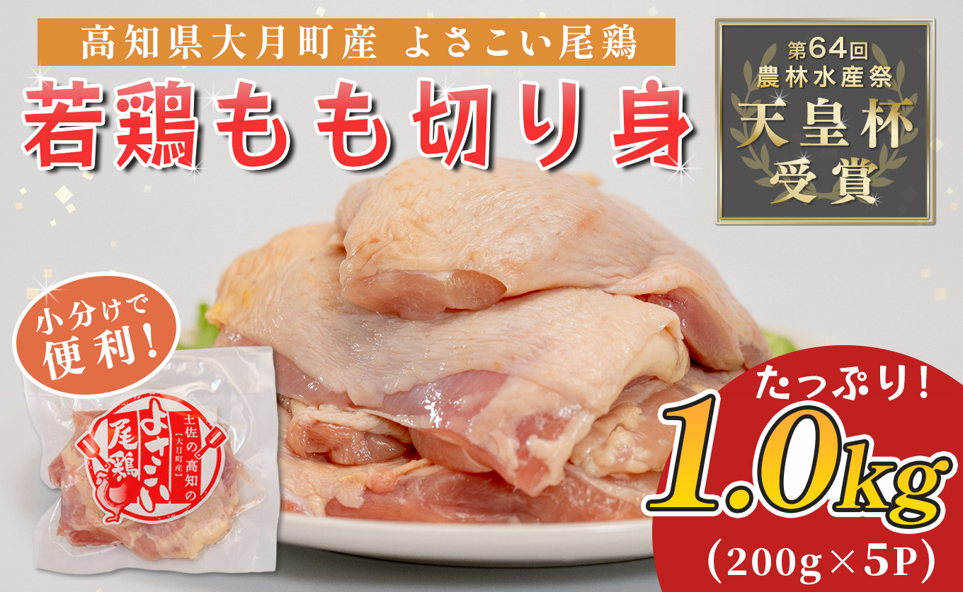 若鶏 もも切り身 1kg (200g×5P) よさこい尾鶏｜鶏もも もも肉 鶏肉 国産 ブランド鶏 高知県産 照り焼き 親子丼 チキンステーキ 個包装 真空 冷凍 骨なし 時短 弁当 小分け使い切り 循環型農業 配達日指定可 高知県 大月町