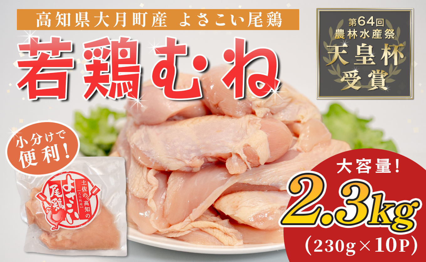 若鶏 むね肉 約2.3kg (約230g×10P) よさこい尾鶏｜鶏むね 鶏むね肉 鶏肉 国産 ブランド鶏 銘柄鶏 高知県産 小分け 高たんぱく ヘルシー調理 低脂質 ダイエット チキン サラダチキン 弁当 個包装 真空 冷凍 骨なし 高知県 大月町
